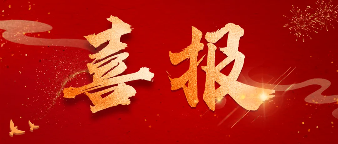 喜报丨必赢3003no1获评2025年度浙江大学继续教育高质量发展...